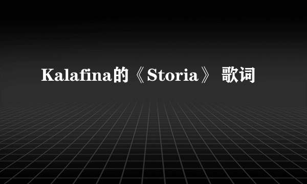 Kalafina的《Storia》 歌词