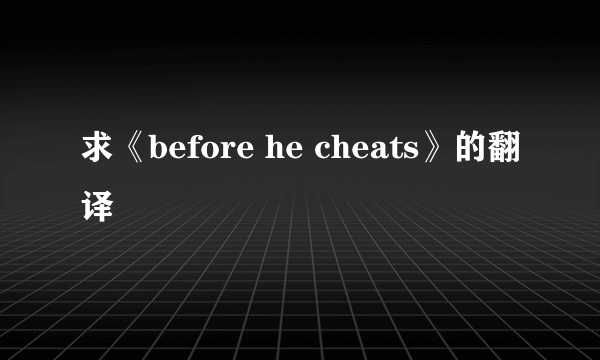 求《before he cheats》的翻译