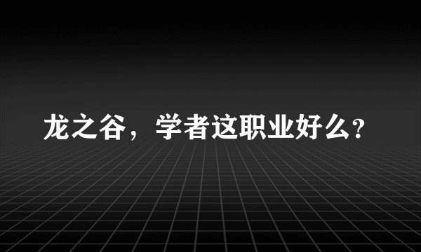 龙之谷，学者这职业好么？