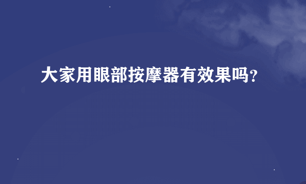 大家用眼部按摩器有效果吗？