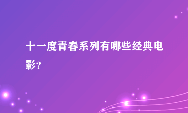 十一度青春系列有哪些经典电影？