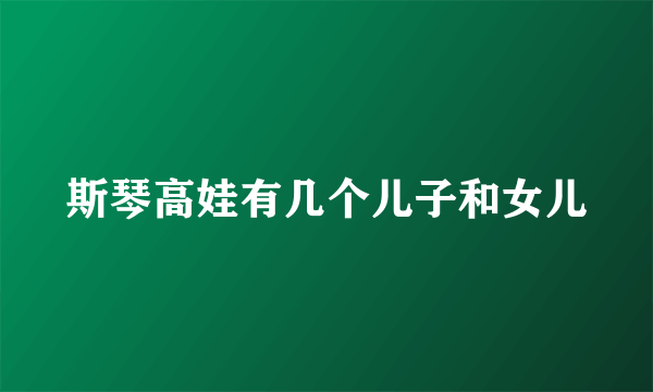 斯琴高娃有几个儿子和女儿