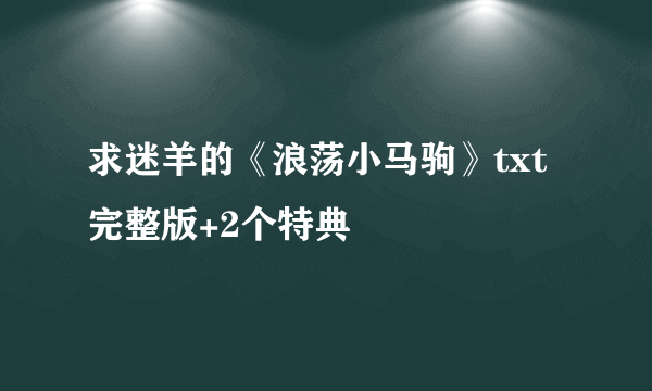 求迷羊的《浪荡小马驹》txt 完整版+2个特典