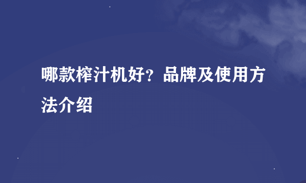 哪款榨汁机好？品牌及使用方法介绍