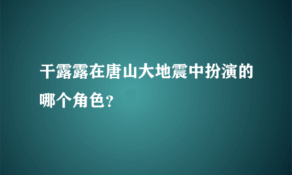 干露露在唐山大地震中扮演的哪个角色？