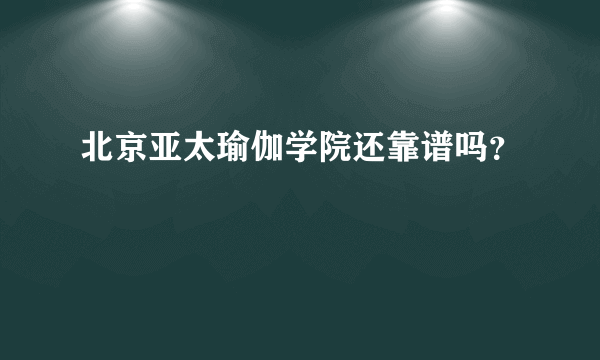 北京亚太瑜伽学院还靠谱吗？