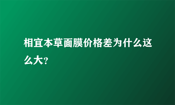 相宜本草面膜价格差为什么这么大？