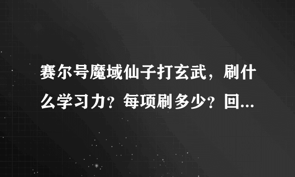 赛尔号魔域仙子打玄武，刷什么学习力？每项刷多少？回答好的，完整的，重赏!