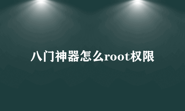 八门神器怎么root权限