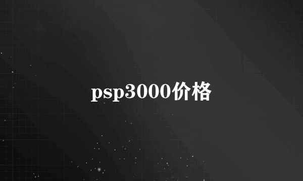 psp3000价格