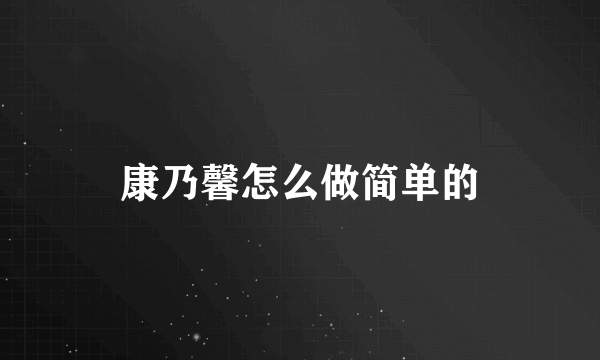 康乃馨怎么做简单的