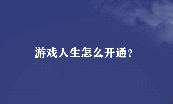 游戏人生怎么开通？