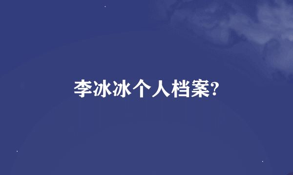 李冰冰个人档案?