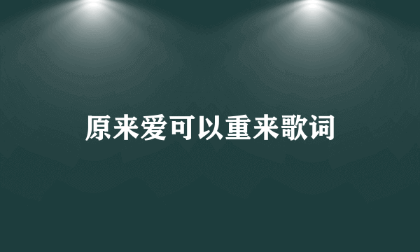 原来爱可以重来歌词