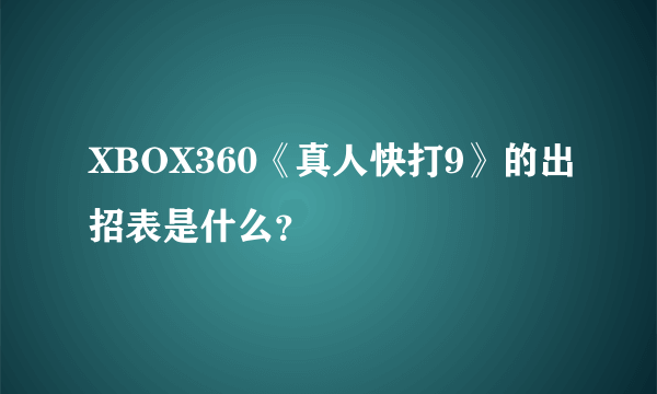 XBOX360《真人快打9》的出招表是什么？