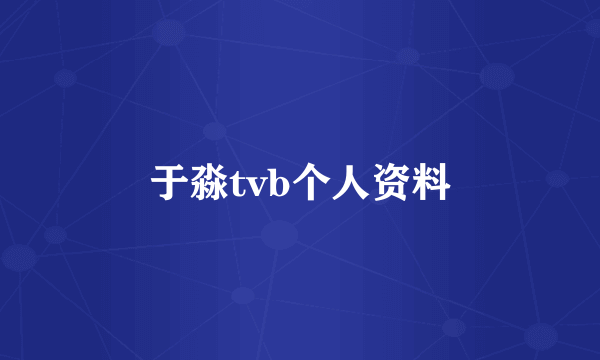 于淼tvb个人资料