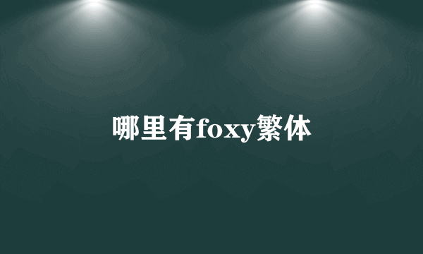 哪里有foxy繁体