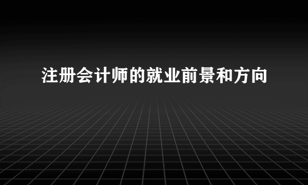 注册会计师的就业前景和方向