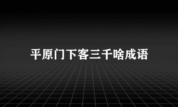 平原门下客三千啥成语