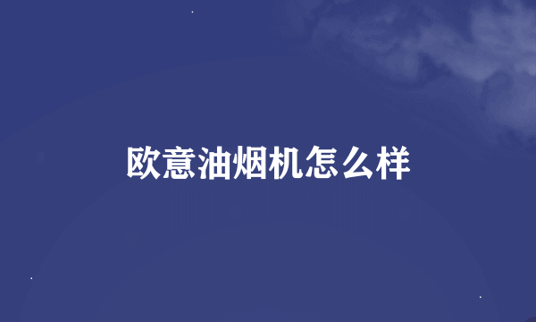 欧意油烟机怎么样