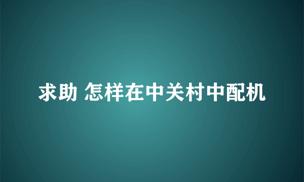 求助 怎样在中关村中配机