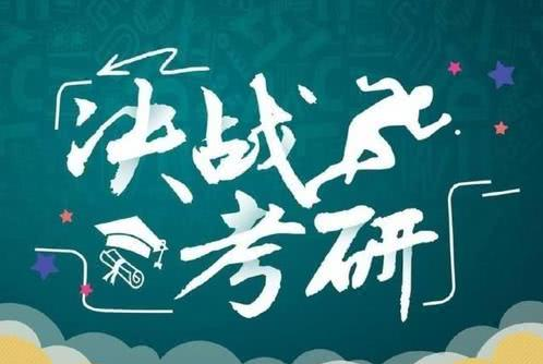 2021年考研可能是史上最难考的一年，为什么会这样说？