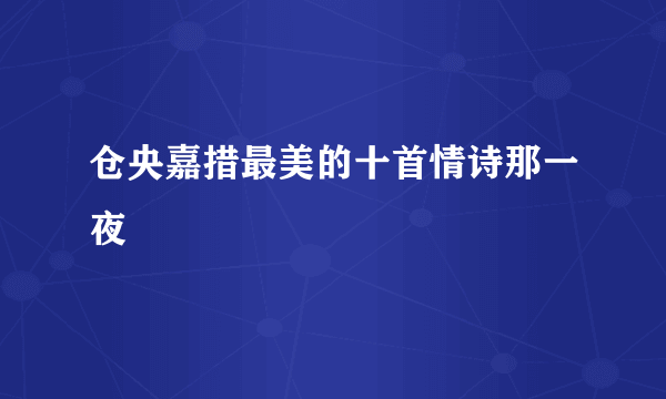 仓央嘉措最美的十首情诗那一夜