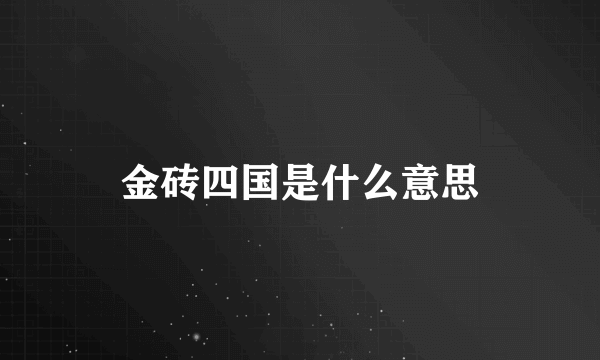 金砖四国是什么意思