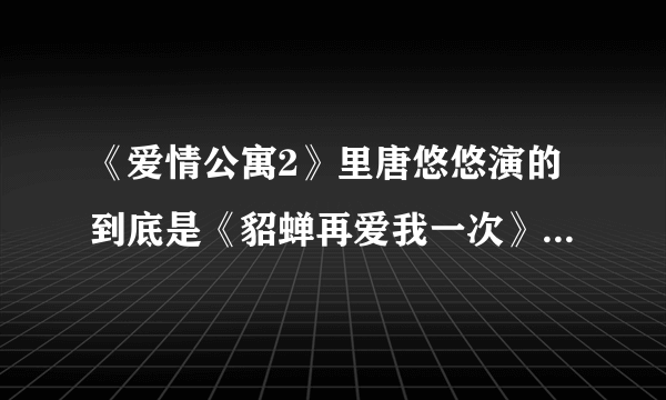 《爱情公寓2》里唐悠悠演的到底是《貂蝉再爱我一次》还是《但丁再爱我一次》