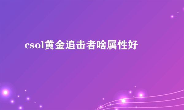 csol黄金追击者啥属性好