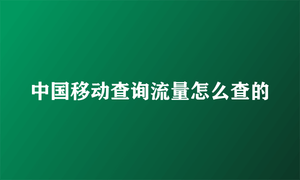 中国移动查询流量怎么查的