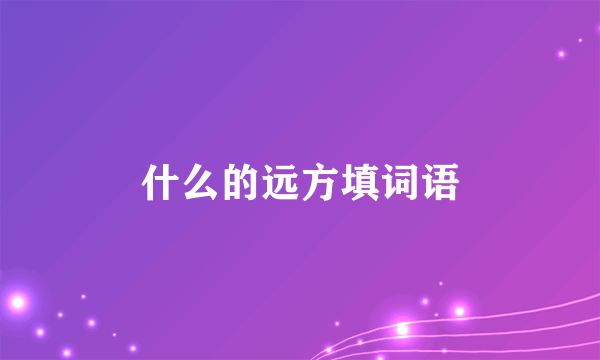 什么的远方填词语