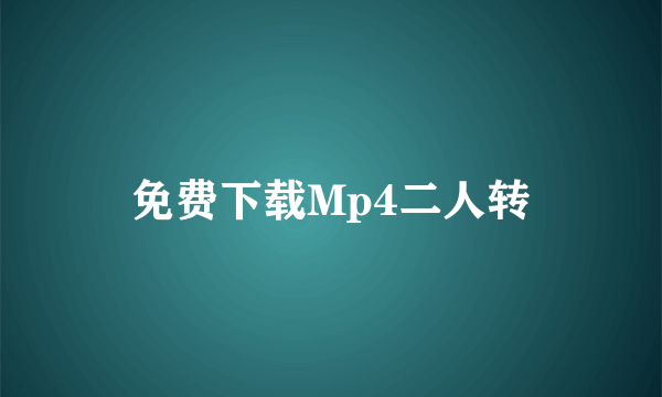 免费下载Mp4二人转