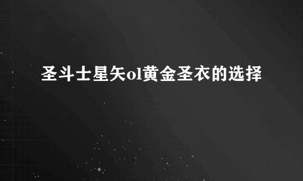 圣斗士星矢ol黄金圣衣的选择