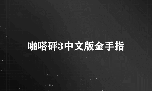 啪嗒砰3中文版金手指