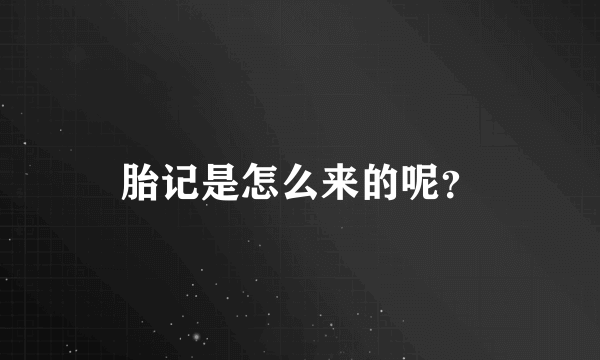 胎记是怎么来的呢？