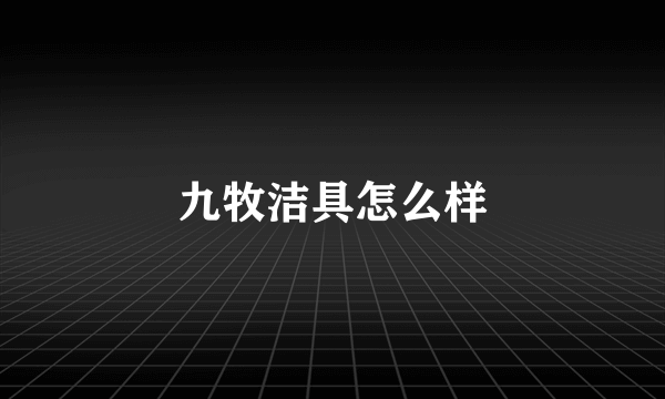 九牧洁具怎么样