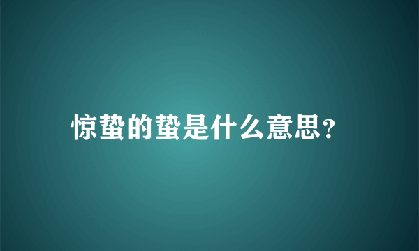 惊蛰的蛰是什么意思？