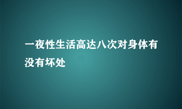 一夜性生活高达八次对身体有没有坏处