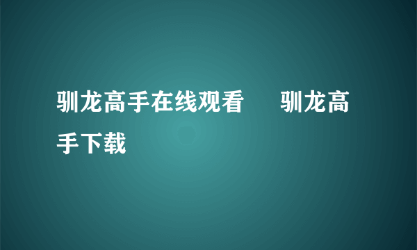 驯龙高手在线观看     驯龙高手下载