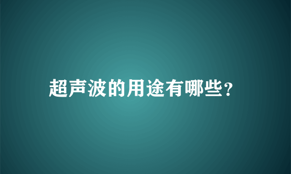 超声波的用途有哪些？