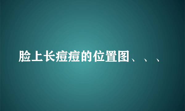 脸上长痘痘的位置图、、、