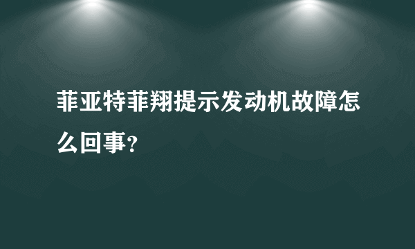 菲亚特菲翔提示发动机故障怎么回事？