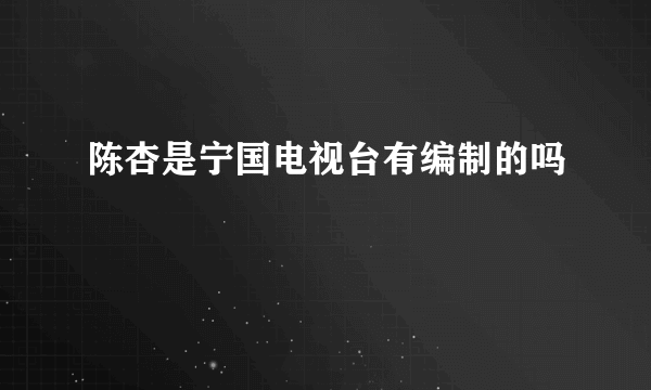 陈杏是宁国电视台有编制的吗