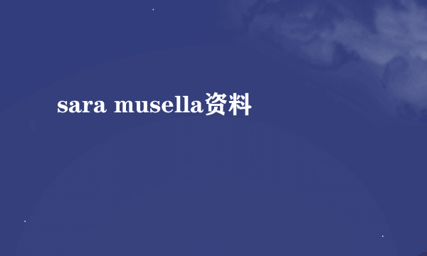 sara musella资料