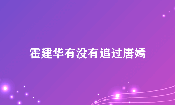 霍建华有没有追过唐嫣