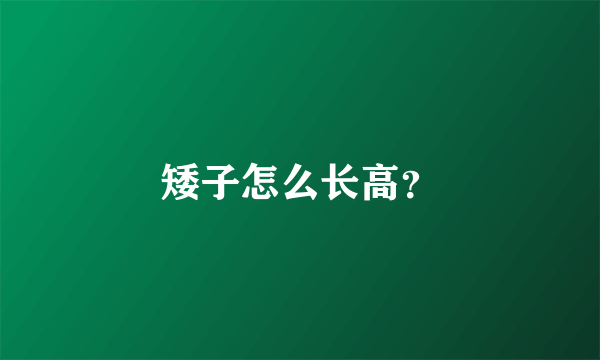 矮子怎么长高？