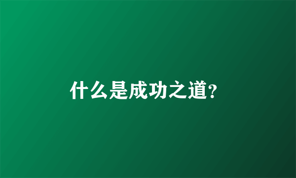 什么是成功之道？