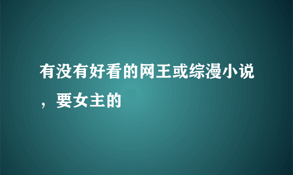 有没有好看的网王或综漫小说，要女主的