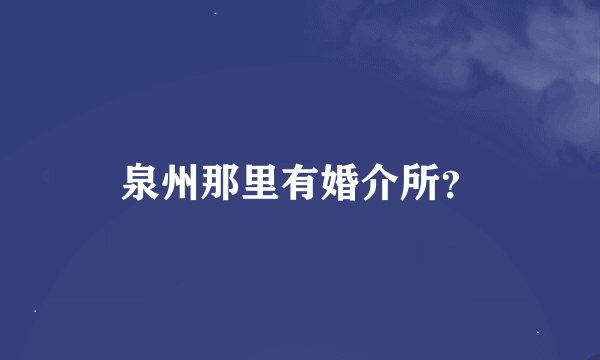 泉州那里有婚介所？